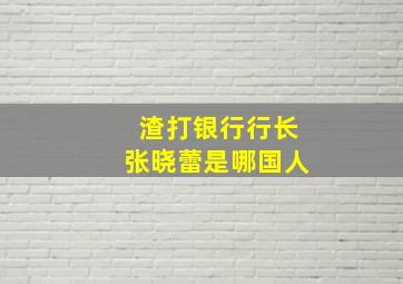 渣打银行行长张晓蕾是哪国人