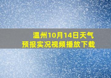 温州10月14日天气预报实况视频播放下载