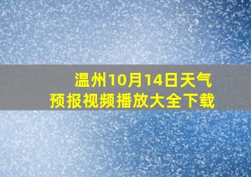 温州10月14日天气预报视频播放大全下载