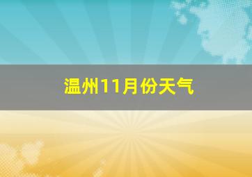 温州11月份天气