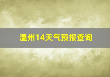 温州14天气预报查询