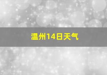 温州14日天气