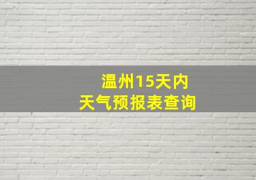 温州15天内天气预报表查询