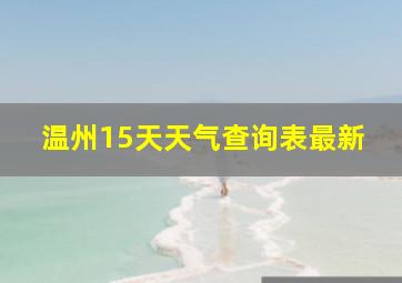 温州15天天气查询表最新