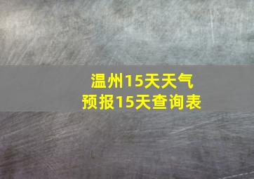 温州15天天气预报15天查询表