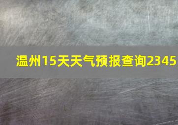 温州15天天气预报查询2345