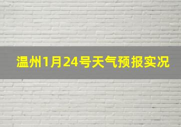 温州1月24号天气预报实况