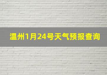 温州1月24号天气预报查询