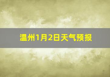 温州1月2日天气预报