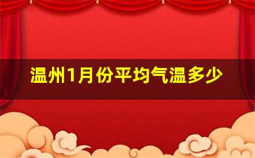 温州1月份平均气温多少