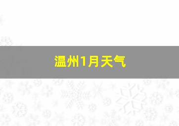 温州1月天气