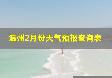 温州2月份天气预报查询表