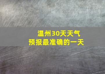 温州30天天气预报最准确的一天