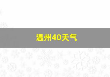 温州40天气