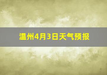 温州4月3日天气预报