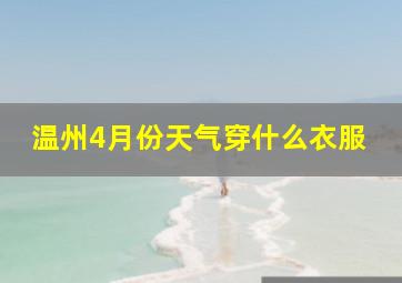 温州4月份天气穿什么衣服