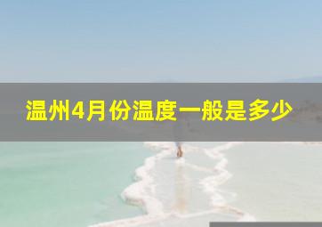 温州4月份温度一般是多少