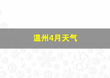 温州4月天气