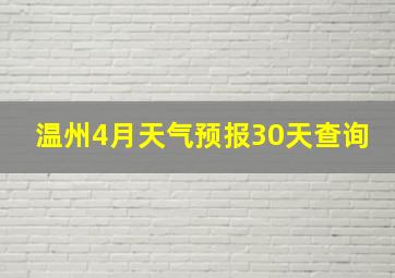 温州4月天气预报30天查询