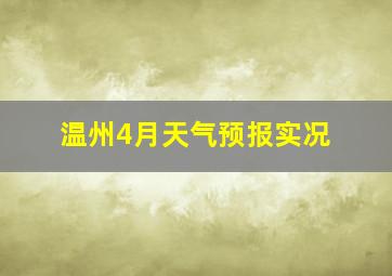 温州4月天气预报实况