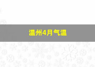 温州4月气温