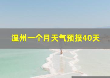 温州一个月天气预报40天