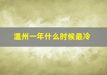 温州一年什么时候最冷