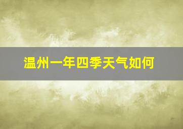 温州一年四季天气如何