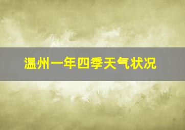 温州一年四季天气状况