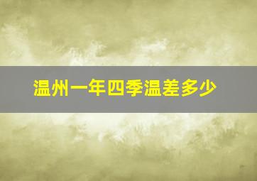 温州一年四季温差多少