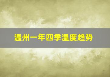 温州一年四季温度趋势