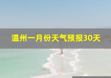 温州一月份天气预报30天