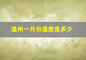 温州一月份温度是多少