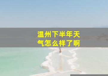 温州下半年天气怎么样了啊