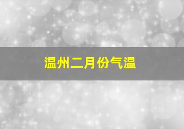 温州二月份气温