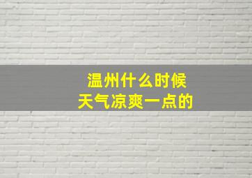 温州什么时候天气凉爽一点的