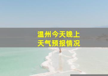 温州今天晚上天气预报情况