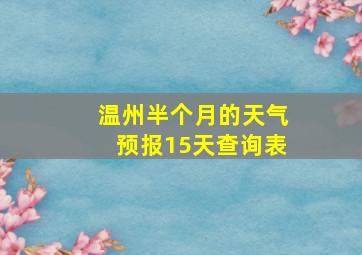 温州半个月的天气预报15天查询表