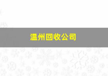 温州回收公司