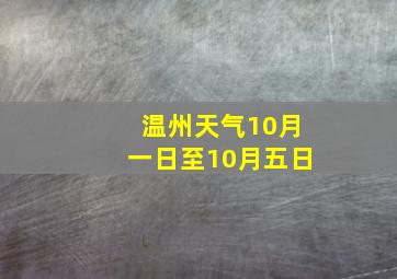 温州天气10月一日至10月五日