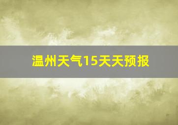 温州天气15天天预报