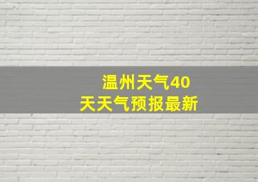 温州天气40天天气预报最新