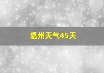 温州天气45天