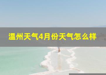 温州天气4月份天气怎么样