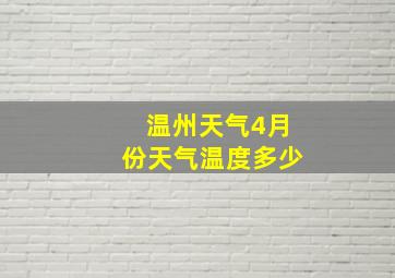 温州天气4月份天气温度多少