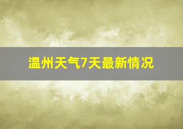 温州天气7天最新情况