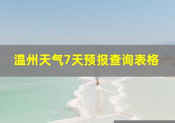 温州天气7天预报查询表格