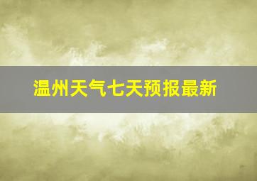 温州天气七天预报最新