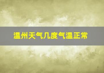 温州天气几度气温正常