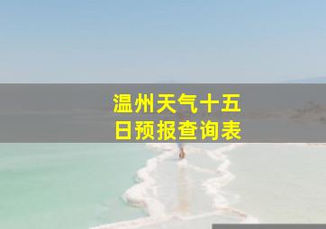 温州天气十五日预报查询表